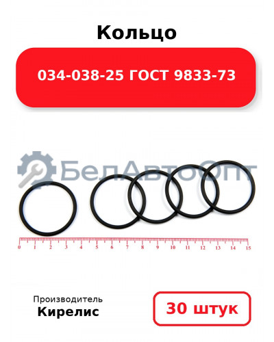 Кольцо 034-038-25 ГОСТ 9833-73. Комплект 30(шт.)