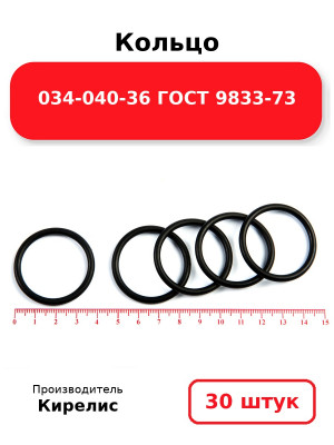 Кольцо 034-040-36 ГОСТ 9833-73. Комплект 30(шт.)