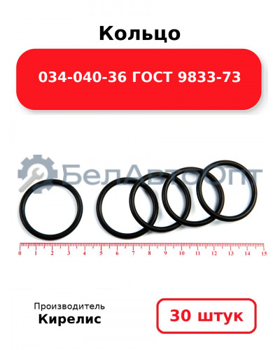 Кольцо 034-040-36 ГОСТ 9833-73. Комплект 30(шт.)