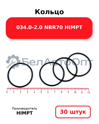 Кольцо 034.0-2.0 NBR70 HIMPT. Комплект 30(шт.)