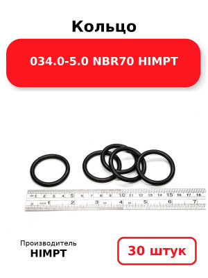 Кольцо 034.0-5.0 NBR70 HIMPT. Комплект 30(шт.)