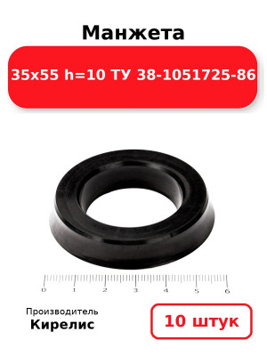 Манжета 35х55  h=10  ТУ 38-1051725-86. Комплект 10(шт.)