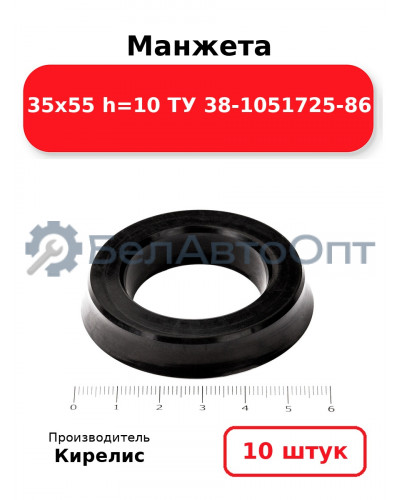 Манжета 35х55 h=10 ТУ 38-1051725-86. Комплект 10(шт.)