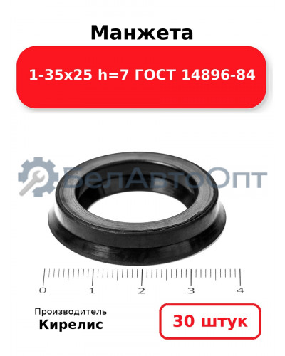 Манжета 1-35х25 h=7 ГОСТ 14896-84. Комплект 30(шт.)