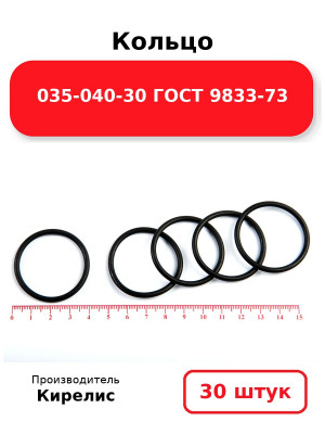 Кольцо 035-040-30 ГОСТ 9833-73. Комплект 30(шт.)