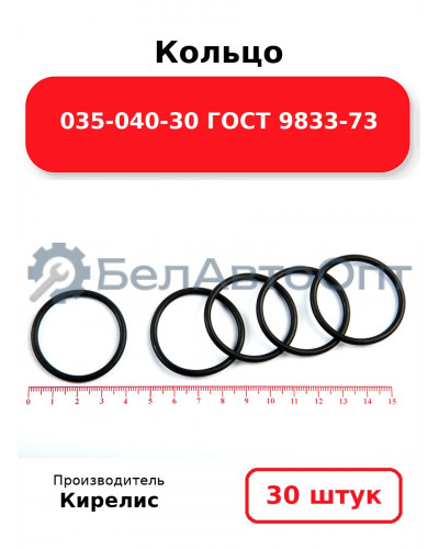 Кольцо 035-040-30 ГОСТ 9833-73. Комплект 30(шт.)