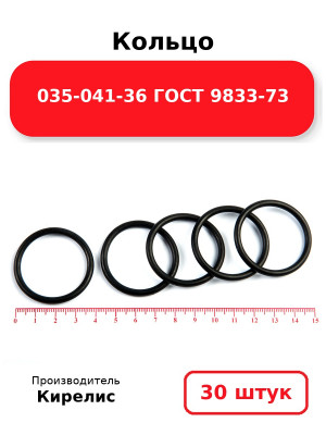 Кольцо 035-041-36 ГОСТ 9833-73. Комплект 30(шт.)