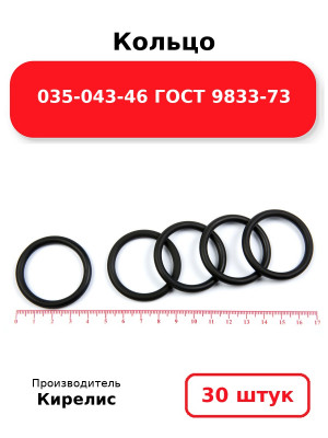 Кольцо 035-043-46 ГОСТ 9833-73. Комплект 30(шт.)