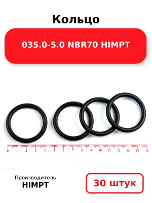 Кольцо 035.0-5.0 NBR70 HIMPT. Комплект 30(шт.)