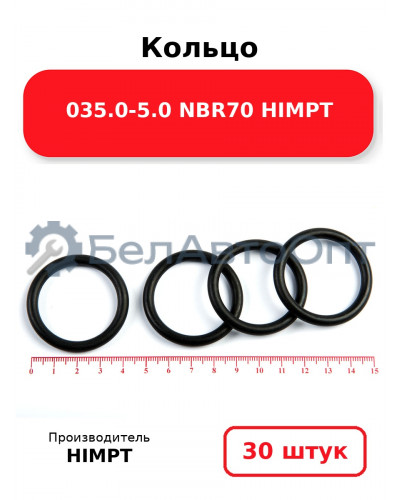 Кольцо 035.0-5.0 NBR70 HIMPT. Комплект 30(шт.)