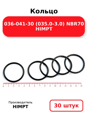Кольцо 036-041-30 (035.0-3.0) NBR70 HIMPT. Комплект 30(шт.)
