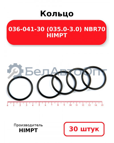 Кольцо 036-041-30 (035.0-3.0) NBR70 HIMPT. Комплект 30(шт.)
