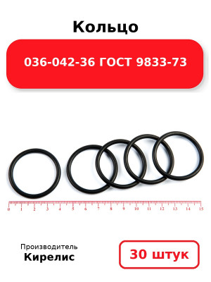 Кольцо 036-042-36 ГОСТ 9833-73. Комплект 30(шт.)