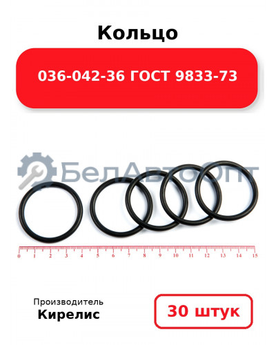 Кольцо 036-042-36 ГОСТ 9833-73. Комплект 30(шт.)