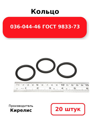 Кольцо 036-044-46 ГОСТ 9833-73. Комплект 20(шт.)