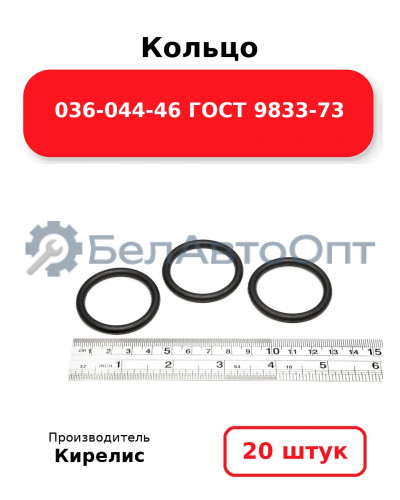 Кольцо 036-044-46 ГОСТ 9833-73. Комплект 20(шт.)