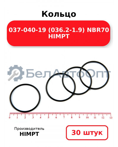 Кольцо 037-040-19 (036.2-1.9) NBR70 HIMPT. Комплект 30(шт.)