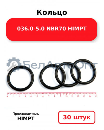 Кольцо 036.0-5.0 NBR70 HIMPT. Комплект 30(шт.)