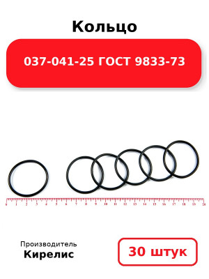 Кольцо 037-041-25 ГОСТ 9833-73. Комплект 30(шт.)