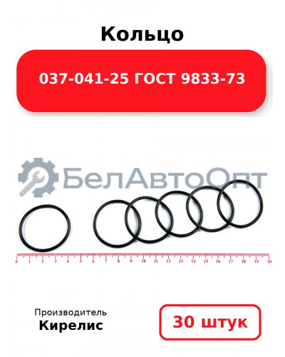 Кольцо 037-041-25 ГОСТ 9833-73. Комплект 30(шт.)