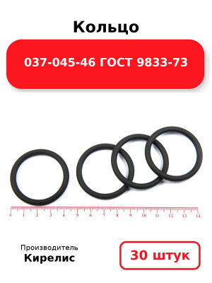 Кольцо 037-045-46 ГОСТ 9833-73. Комплект 30(шт.)