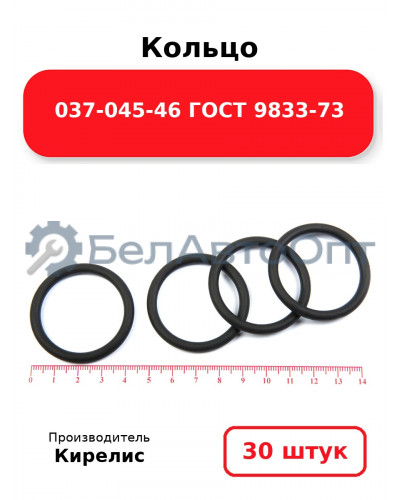Кольцо 037-045-46 ГОСТ 9833-73. Комплект 30(шт.)