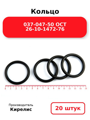 Кольцо 037-047-50 ОСТ 26-10-1472-76. Комплект 20(шт.)