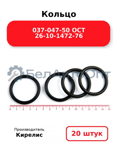 Кольцо 037-047-50 ОСТ 26-10-1472-76. Комплект 20(шт.)