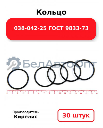 Кольцо 038-042-25 ГОСТ 9833-73. Комплект 30(шт.)