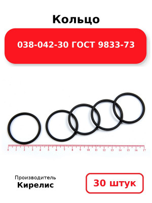 Кольцо 038-042-30 ГОСТ 9833-73. Комплект 30(шт.)