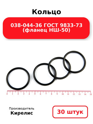 Кольцо 038-044-36 ГОСТ 9833-73 (фланец НШ-50). Комплект 30(шт.)