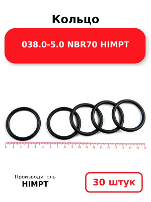 Кольцо 038.0-5.0 NBR70 HIMPT. Комплект 30(шт.)