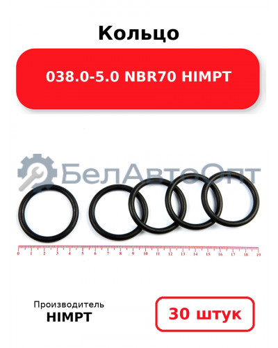 Кольцо 038.0-5.0 NBR70 HIMPT. Комплект 30(шт.)
