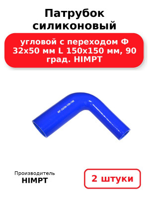 Патрубок силиконовый угловой с переходом Ф 32х50 мм L 150х150 мм, 90 град. HIMPT. Комплект 2(шт.)