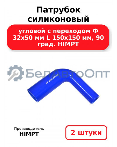 Патрубок силиконовый угловой с переходом Ф 32х50 мм L 150х150 мм, 90 град. HIMPT. Комплект 2(шт.)
