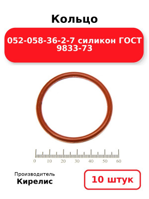 Кольцо 052-058-36-2-7 силикон ГОСТ 9833-73. Комплект 10(шт.)