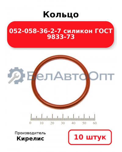 Кольцо 052-058-36-2-7 силикон ГОСТ 9833-73. Комплект 10(шт.)