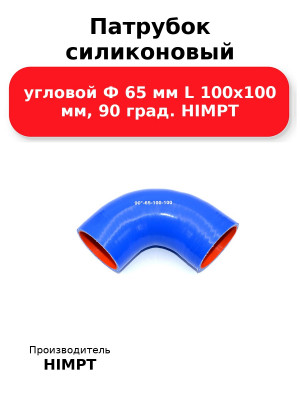 Патрубок силиконовый угловой Ф 65 мм L 100х100 мм, 90 град. HIMPT