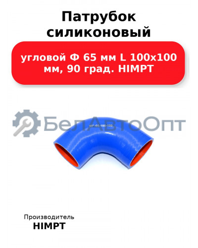 Патрубок силиконовый угловой Ф 65 мм L 100х100 мм, 90 град. HIMPT