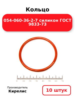 Кольцо 054-060-36-2-7 силикон ГОСТ 9833-73. Комплект 10(шт.)