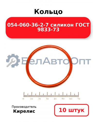 Кольцо 054-060-36-2-7 силикон ГОСТ 9833-73. Комплект 10(шт.)