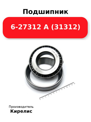 Подшипник 6-27312 А (31312)