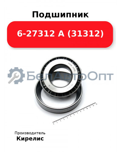 Подшипник 6-27312 А (31312)