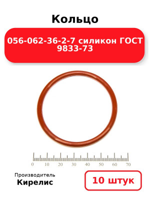 Кольцо 056-062-36-2-7 силикон ГОСТ 9833-73. Комплект 10(шт.)