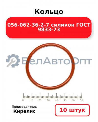 Кольцо 056-062-36-2-7 силикон ГОСТ 9833-73. Комплект 10(шт.)