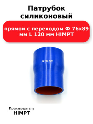 Патрубок силиконовый прямой с переходом Ф 76х89 мм L 120 мм HIMPT