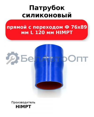 Патрубок силиконовый прямой с переходом Ф 76х89 мм L 120 мм HIMPT