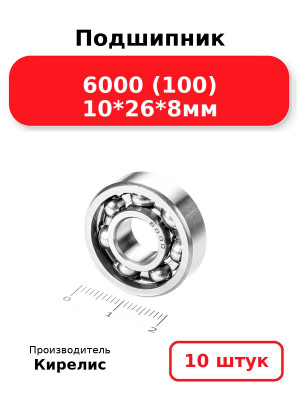 Подшипник 6000 (100) 10*26*8мм. Комплект 10(шт.)
