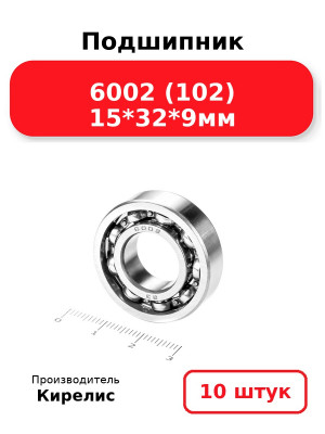 Подшипник 6002 (102) 15*32*9мм. Комплект 10(шт.)