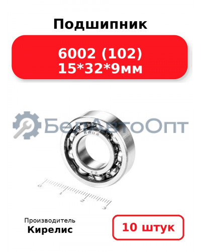 Подшипник 6002 (102) 15<em>32</em>9мм. Комплект 10(шт.)